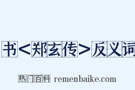 书＜郑玄传＞反义词是什么意思的图片